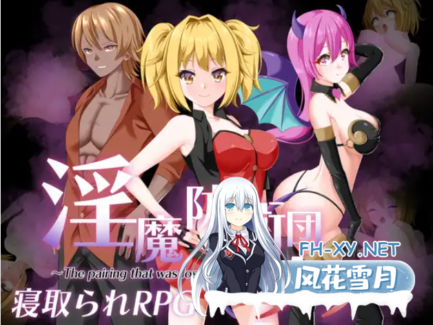 [RPG/AI汉化/NTR/魅魔/羞辱][RJ01156682/udou工房社团]淫魔防卫队莉雅/淫魔防衛団リア[Ver2.0][PC/1.5G]-1.png