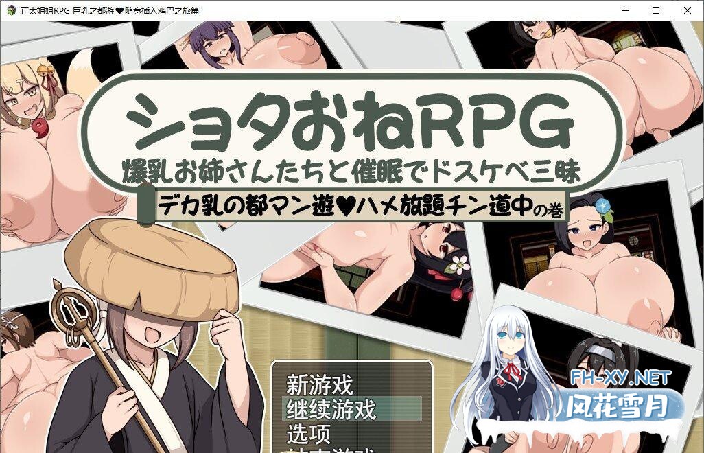 [RPG/汉化]正太姐姐RPG 与爆乳姐姐们的催〇淫乱之旅 随意插入之旅篇 [500MB]-4.jpg