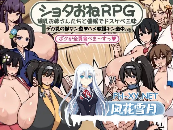 [RPG/AI汉化/正太/乳交/巨乳][RJ01363866/ボルシチ堂社团]证钛姐姐RPG 与爆乳姐姐们的催眠淫乱之旅 巨乳之都游•随意插入鸡巴之旅篇[PC+安卓/1G]-1.jpg