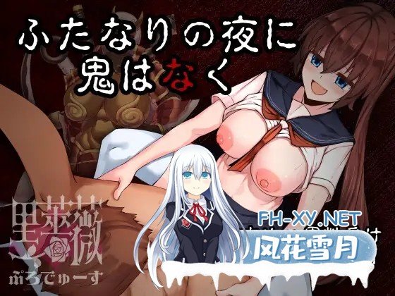 [RPG/机翻+AI文本/肛交/巨乳/扶她][RJ01395073/黒薔薇ぷろでゅーす社团]扶她鬼之夜/ふたなりの夜に、鬼はなく[PC/1.20G]-1.jpg