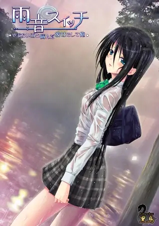 [ADV/AI汉化/病娇/制服/处女][VJ007870/黒鳥社团]雨音Switch ~我与生病的她以及不停歇的雨/雨音スイッチ ～やまない雨と病んだ彼女そして俺～[PC/2.1G]-2.jpg