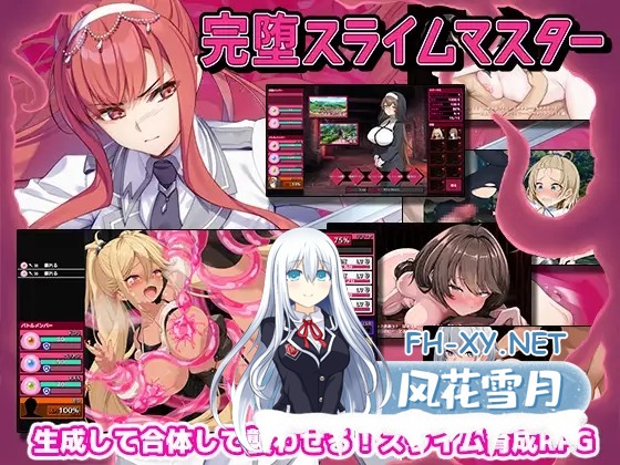 [SLG/AI汉化/战斗H/中出/口交/拘束/处女][RJ01407342/ゲームコロン社团]完全堕落史莱姆大师/完堕スライムマスター[Ver1.010][PC/2.20G]-2.jpg