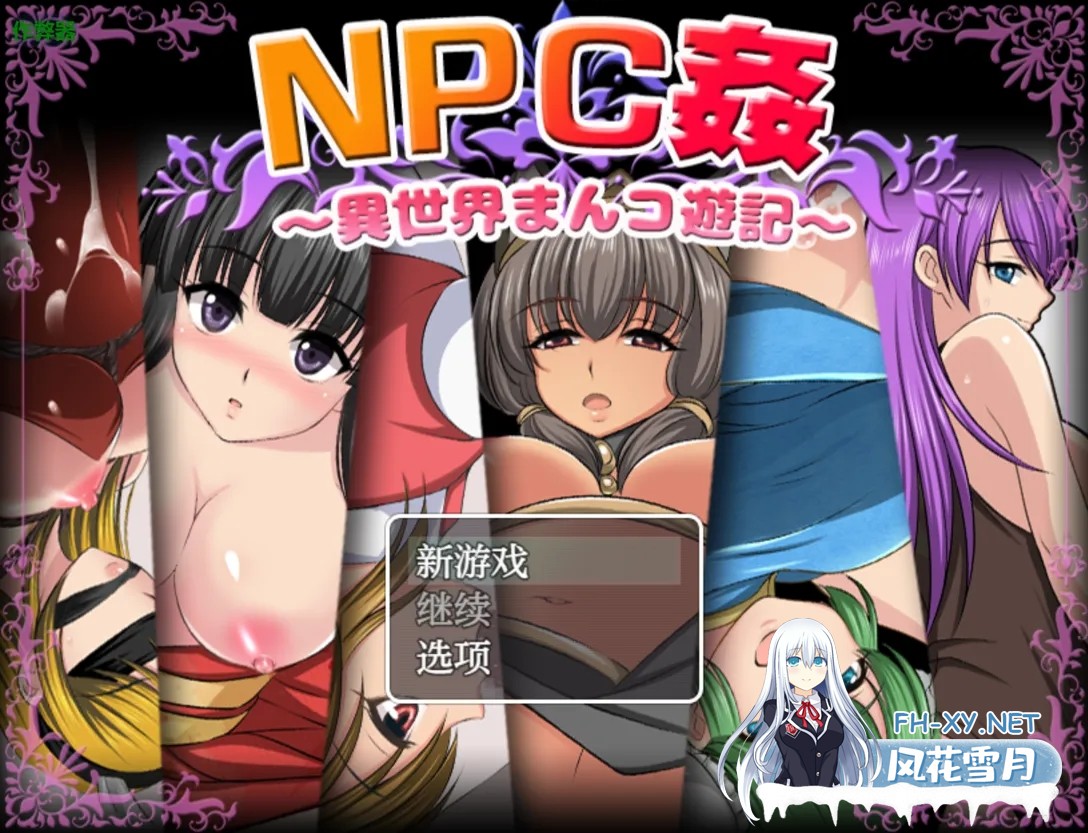 [日系RPG/汉化/PC+安卓]NPC侵犯之异世界狂游记 NPC姦〜異世界まんコ遊記〜 汉化内嵌版+作弊码[688M]-2.jpg