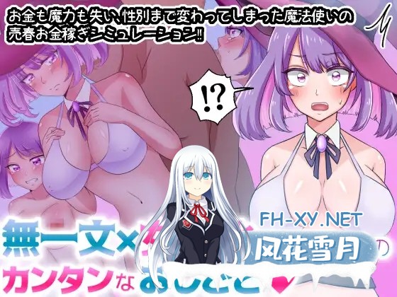 [RPG/AI汉化/援交/幻想/中出][RJ392790/ぽよぽよデイズ社团]无一文女体化魔法使/無一文×女体化魔法使いのカンタンなおしごと[双端/1.30G]-3.jpg