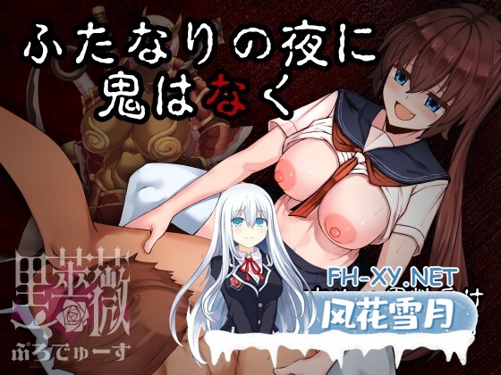 [RPG/AI汉化/PC+安卓]渡夜无鬼 ふたなりの夜に、鬼はなく[600M]-1.jpg