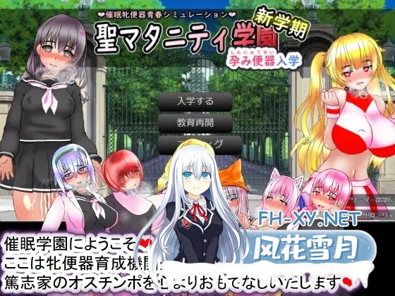 [养成SLG/AI汉化/PC+安卓] 圣孕妇学园·新学期—孕便器入学 聖マタニティ学園・新学期――孕み便器入学  AI汉化版[2.5G]-3.jpg