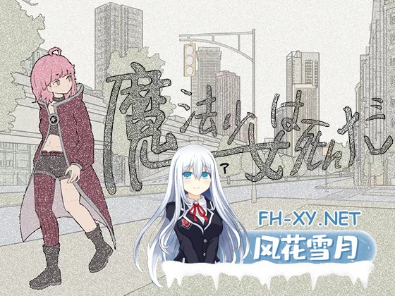 [日式SLG/中文/2D手绘风格]魔法少女死了-魔法少女は死んだ 官方中文版（未发售）[457MB]-1.jpg