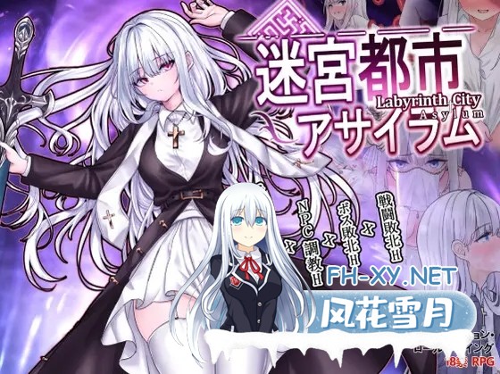 [ARPG/DL官中/修女/恶堕/异种X/口交/更新][RJ01205532/実用主義カンパニー社团]迷宮都市アサイラム[Ver1.0.11][PC/3.60G]-5.jpg