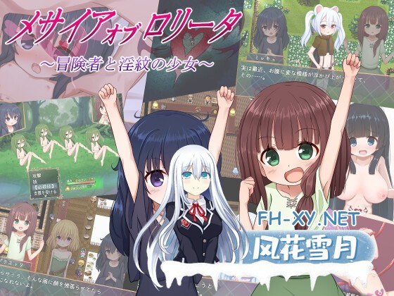 [RPG/汉化]洛丽塔的救世主～冒险者与淫纹的少女～/メサイアオブロリータ～冒険者と淫紋の少女～内嵌AI汉化版+存档[PC+安卓/1G]-1.jpg