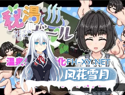 PC[像素互动拔作SLG官中步兵]秘汤女孩 Ver1.10 官方中文步兵版[450M]-1.png