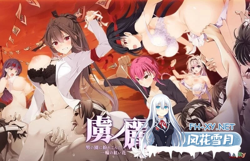 [日式ADV/AI汉化/拔作]虏之丽～误入男儿园的一朵红花～ 虜ノ麗 ～男の園に紛れこんだ一輪の紅い花～ AI汉化版[4G/新作/全CV]-2.jpg