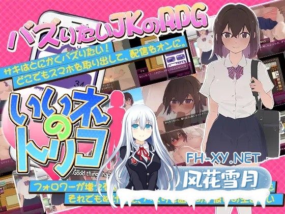 [探索RPG/动态/机翻+AI文本/巨乳/中出/口交][RJ01226656/なぎや本舗社团]好想成为网红啊/いいネのトリコ[Ver1.0][PC/1G]-2.jpg