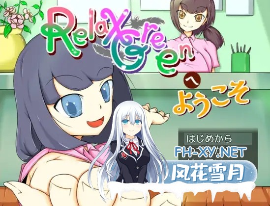 [RPG/AI汉化/女同/机械X][RJ391199/オブリビオン社团]欢迎来到 RelaxGreen/RelaxGreenへようこそ[双端/1.10G]-1.jpg