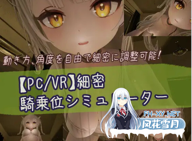 PC+VR[3D动态互动SLG男受]二次元少女精密骑乘位模拟器（細密騎乗位シミュレーター）生肉版[1G]-1.png
