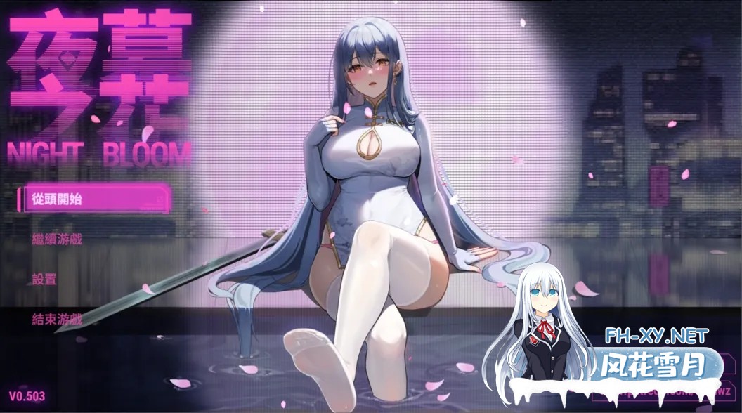 [日系RPG/官中/NTR/PC+安卓joi]夜幕之花 Night Bloom Ver0.503 官方中文步兵版[1.46G]-1.jpg