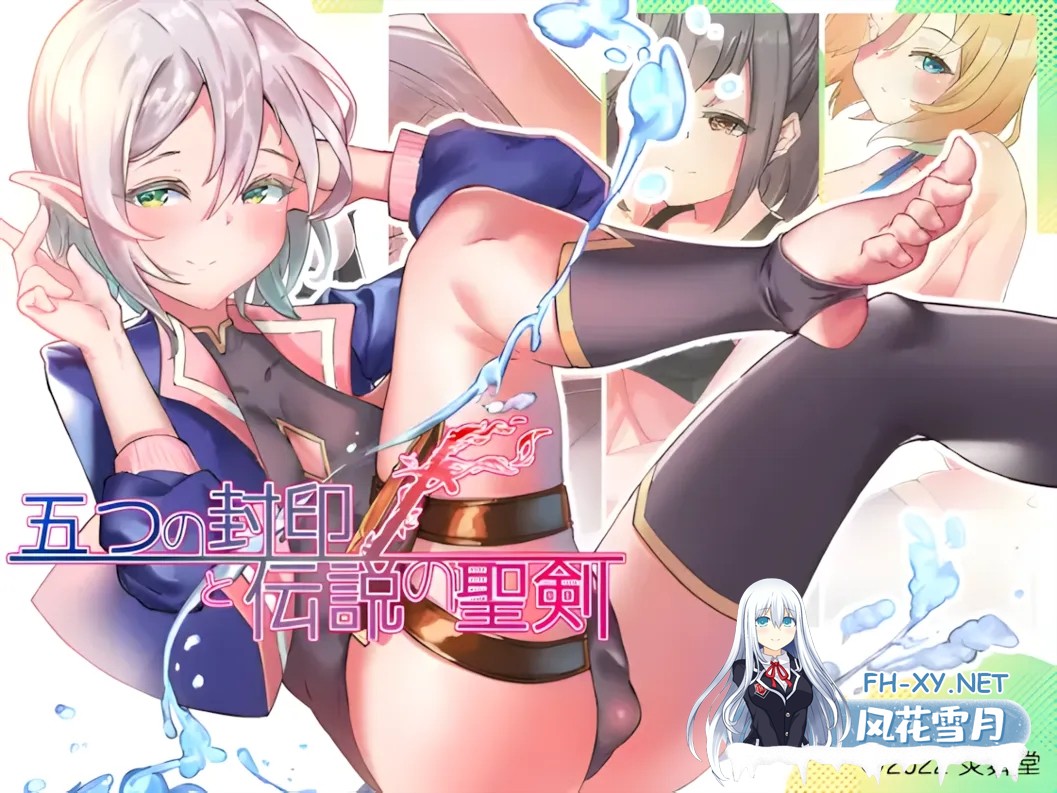 [日系RPG/汉化/伪娘/PC+安卓]五个封印与传说中的圣剑 五つの封印と伝説の聖剣 汉化作弊版[1.39G]-1.jpg