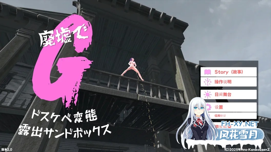 [3D互动/汉化/全动态]废墟G ～银荡变态露出沙盒～ 廃墟でG ～ドスケベ変態露出サンドボックス～ Ver2.0+RenpyThief游戏一键汉化工具[2.19G]-6.jpg