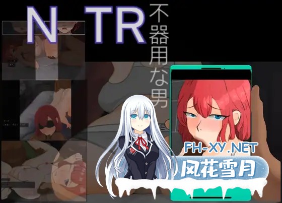 [RPG/NTR/AI汉化/肛交/口交][RJ01123997/Not True right社团]NTR-笨拙的男人/～NTR～寝取られー不器用な男[Ver1.02][PC/800M]-1.jpg