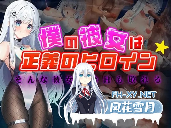 [回合RPG/魔法少女/NTR/机翻+AI文本/触手][RJ01211175/一歩も下がるな!!!社团]我的女友是正义的女英雄～这样的她今天也败北了～/僕の彼女は正義のヒ...-2.jpg