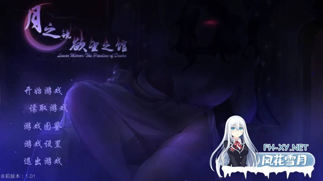 [精品ACT/官中/全动态]月之镜:渔网之馆 Lunar Mirror: The Pavilion of Desire Ver1.01 官方中文版+存档[1.83G]-1.jpg