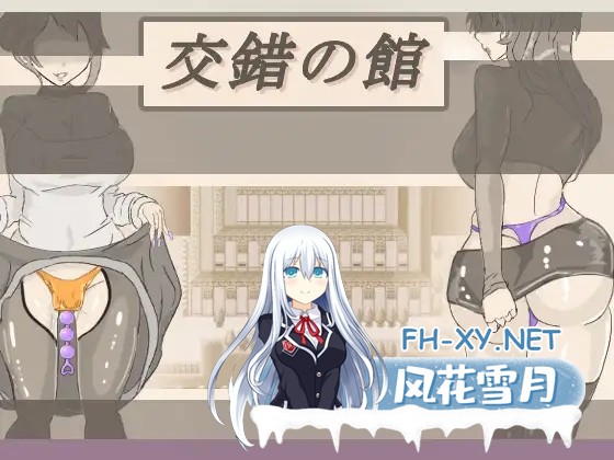 [RPG/机翻+AI文本/堕落/露出/制服][RJ01372992/寄り道社团]交错之馆/交錯の館[Ver1.0.1][PC/1.50G]-1.jpg