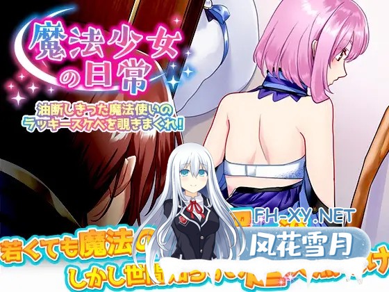 [RPG/AI汉化/口交/触手/幻想/强X][RJ387802/ふること風味社团]窥探魔法少女的日常生活/魔法少女の日常 油断しきった魔法使いのラッキースケベを覗...-1.jpg