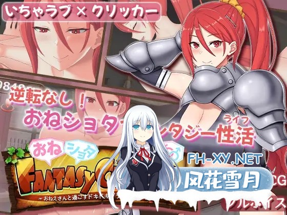 [SLG/AI汉化/触摸/正太/巨乳][RJ01418434/あんかけプリン社团]御姐证钛幻想点击游戏～与姐姐共度的甜蜜私密性活～/おねショタファンタジークリッカ...-1.jpg
