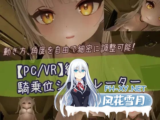 [3DSLG/全动态/新作/CV] 精密骑乘位模拟器 細密騎乗位シミュレータ PC+VR双版本 [720M]-1.jpg