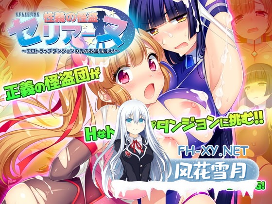 [RPG/官中]少女怪盗赛丽安娜/性義の怪盗セリアーヌ～エロトラップダンジョンの先のお宝を奪え!～官方中文版[PC/2.6G]-1.jpg