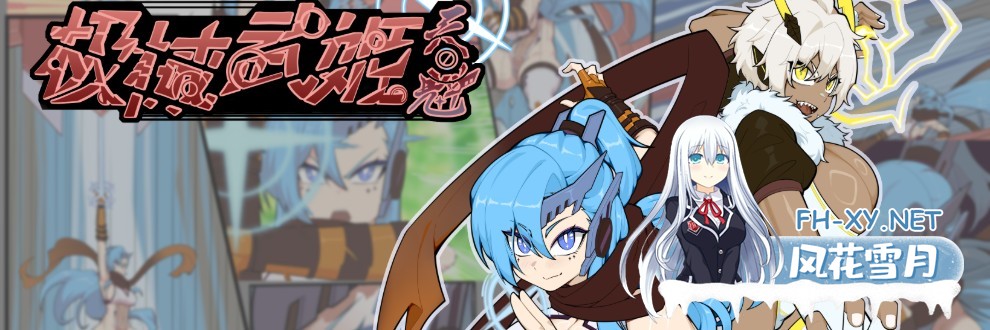 [RPG/官中]极械战姬・天魁/極械武姫・天魁 Ver0.22 官方中文版[PC/700M]-3.jpg