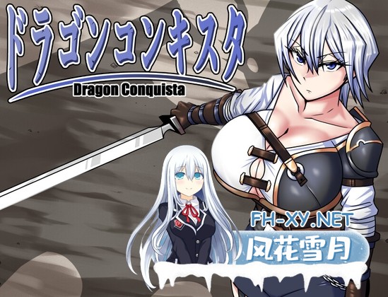 [RPG/官中]巨龙征服者/ドラゴンコンキスタ v1.00 官中步兵版+存档[PC/2.9G]-1.jpg