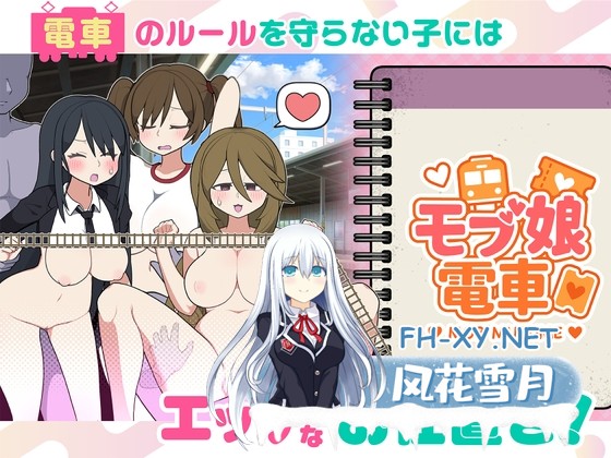 [SLG/官中]路人娘电车 Mobgirl Train/モブ娘電車 官方中文版[PC/860M]-1.jpg