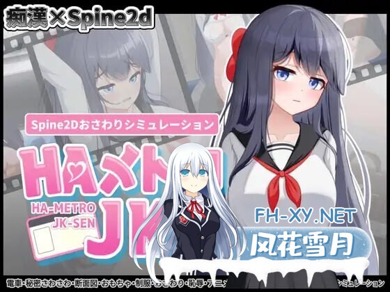 [日式SLG/新作] HA电车JK线 HAメトロJK線 v1.00 正式版+存档 [670M]-1.jpg