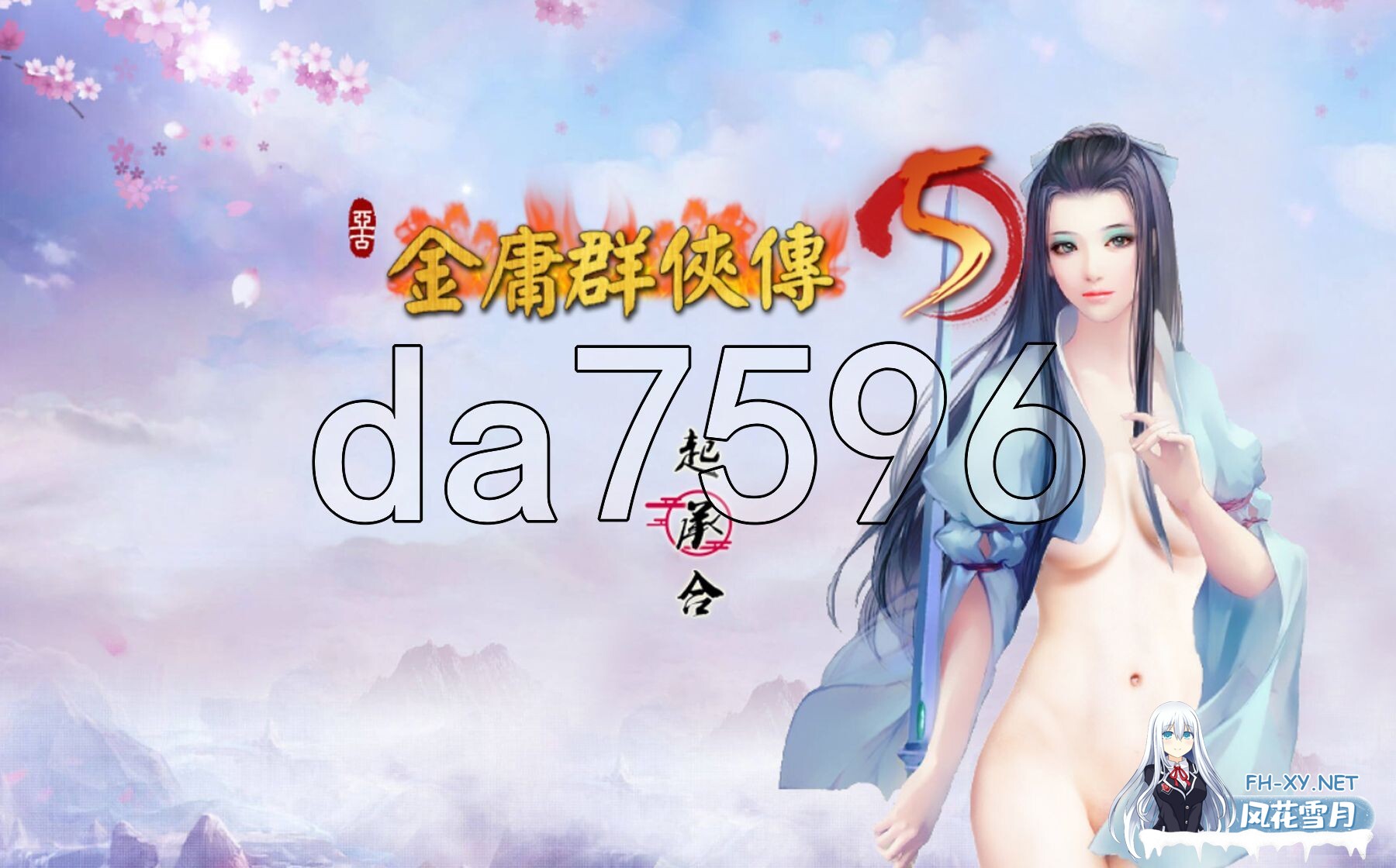 [国产RPG/魔改/更新] 金庸群侠传5 爱与死 仙狐MOD 五周年 Ver1.23.1 官方中文版 [6.30G/百度]-1.jpg