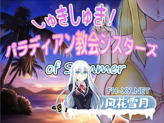 [RPG/NTR/堕落/强X/机翻+AI文本][RJ01327596/蝉揚げ屋社团]超喜欢！帕拉迪安教会的修女们/しゅきしゅき!パラディアン教会シスターズ of summer -sunset side-...-2.jpg