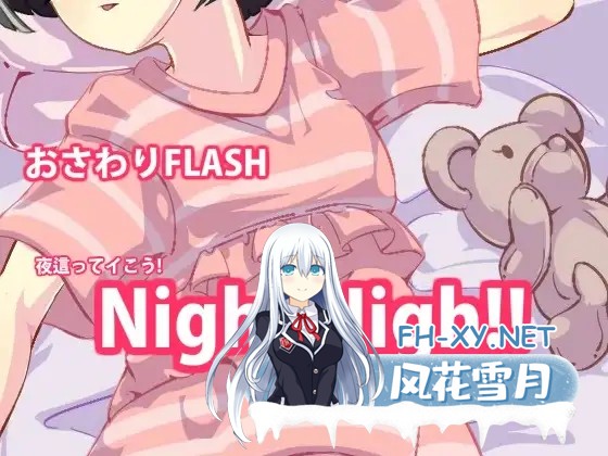 [SLG/生肉/触摸/睡奸/中出/羞辱/强X][伝次工房社团]夜晚击掌！/Night High[1-5合集][PC/900M]-2.jpg