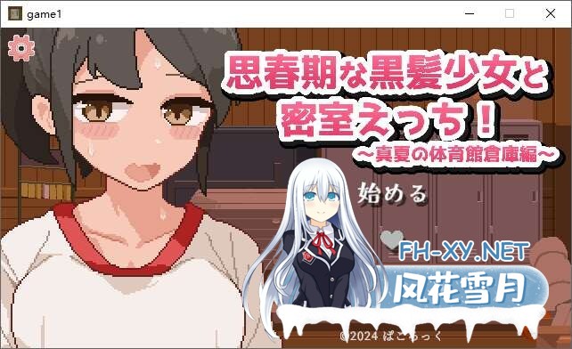 [互动SLG/AI汉化/像素动态] 青春期的黑发少女与密室性爱 盛夏的体育馆仓库 AI汉化版 [300M]-4.jpg