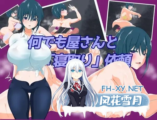 [RPG/PC+安卓] 万事屋老板与[NTR]委托 何でも屋さんと[寝取り]依頼 内嵌AI汉化版+作弊码 [1.10G]-1.jpg