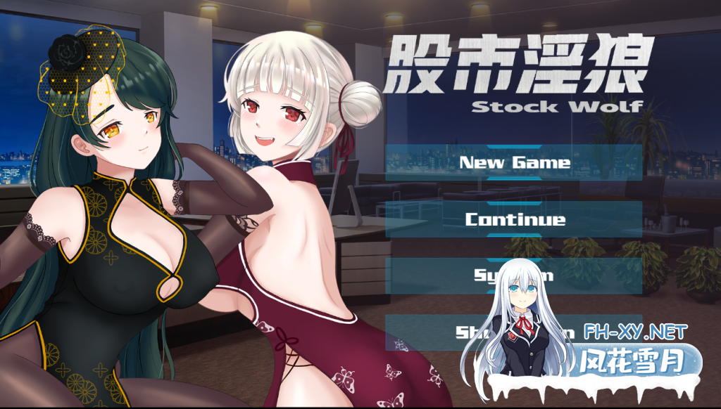 [互动SLG/中文/全动态]华尔街之狼/Stock Wolf 官中完结版 PC+安卓直装/1G-2.png