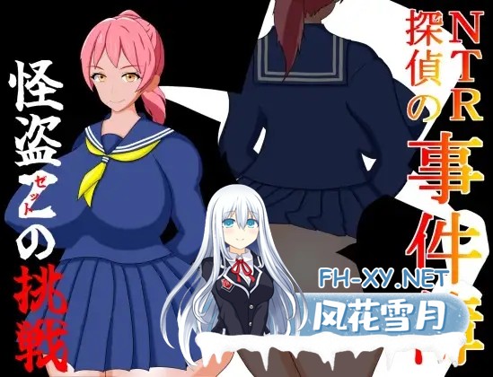 [RPG/AI汉化/伪娘/NTR/正太/2D][RJ01402623/EBIロデオ商会社团]NTR侦探事件簿~怪盗Z的挑战~/NTR探偵の事件簿～怪盗Zの挑戦～[双端/600M]-1.jpg