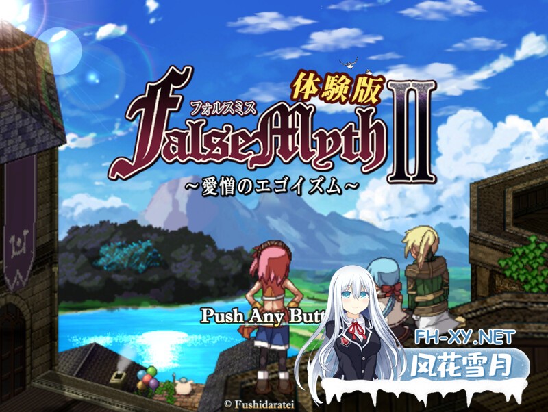 [RPG/汉化/更新]虚幻寓言2~爱与憎的利己主义 FalseMyth2~愛憎のエゴイズム~ Ver1.22 AI汉化版 [4876.3MB]UC-1.jpg