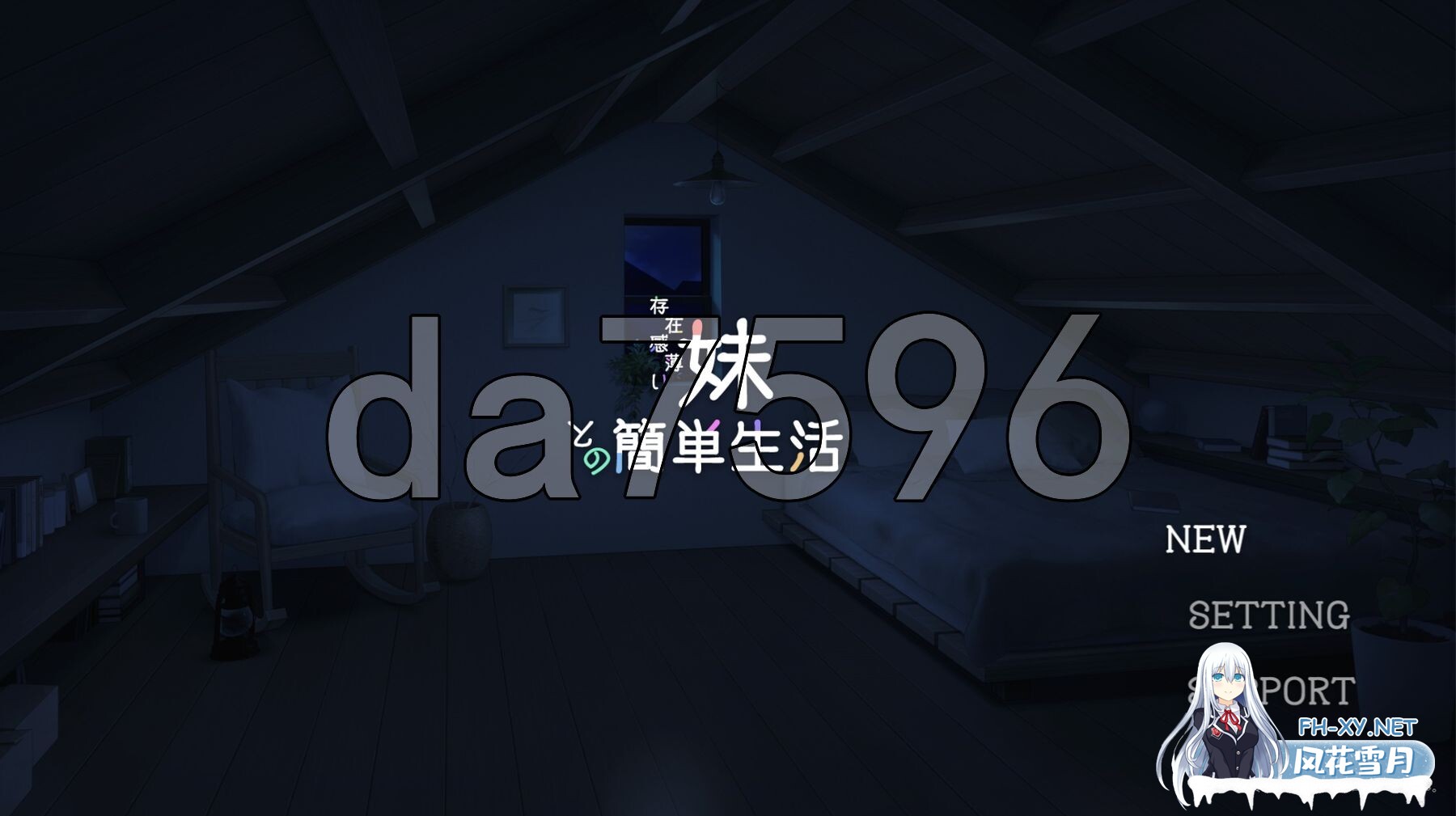 [日式SLG/养成/更新] 和存在感薄弱妹妹一起的简单生活 存在感薄い妹との簡単生活 v0.79 PC+安卓 官方中文版 [8.40G/百度]-1.jpg