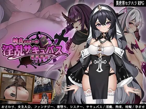 [日式RPG/恶堕/新作/PC] 纯真修女的淫魔禁断誓约 純真シスターのサキュバス禁断誓約 AI汉化 [1.2G]-1.jpg