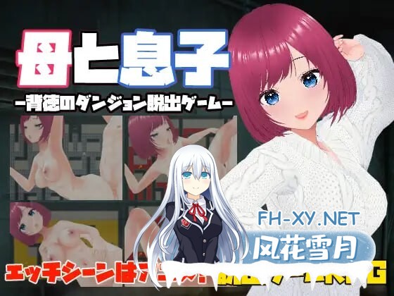 [新作RPG/中文/动态] 母と息子-母亲和儿子-背德的地牢逃脱游戏-官方中文版 [110M]-1.jpg