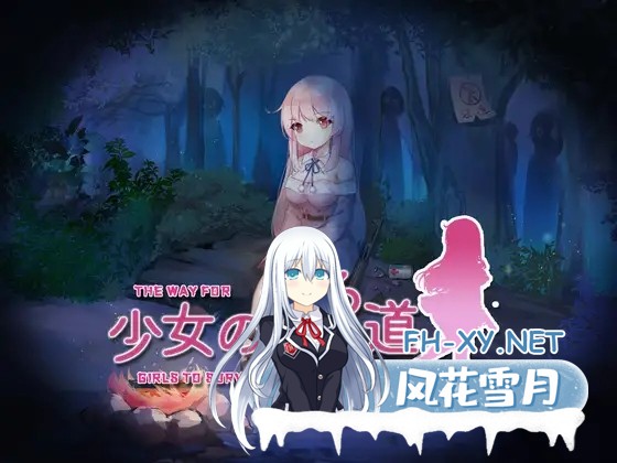 [RPG/AI汉化/触手/异种X/巨乳][RJ407986/绅士游戏同好会社团]少女的求生之路/少女の生きる道-霊魂山-[双端-900M]-1.jpg