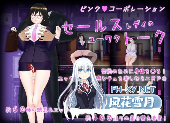 [日式RPG/汉化]销售女郎的销售话术/セールスレディのユーワクトーク AI内嵌汉化版[PC/1.0G]-1.jpg
