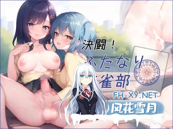[RPG/AI汉化/百合/野外/扶她/AI作画][RJ01395461/Nazuna Software社团]扶她麻将部/決闘！ふたなり麻雀部[+作弊码][PC/2.2G]-1.jpg