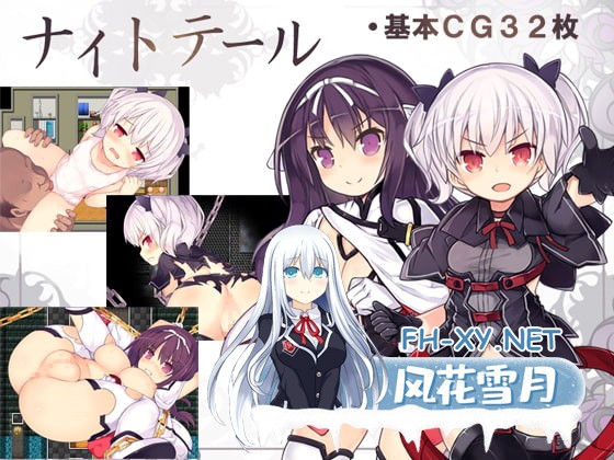 [RPG/官中]魇骑夜谭/ナイトテール 官方中文版+存档[PC/900M]-1.jpg