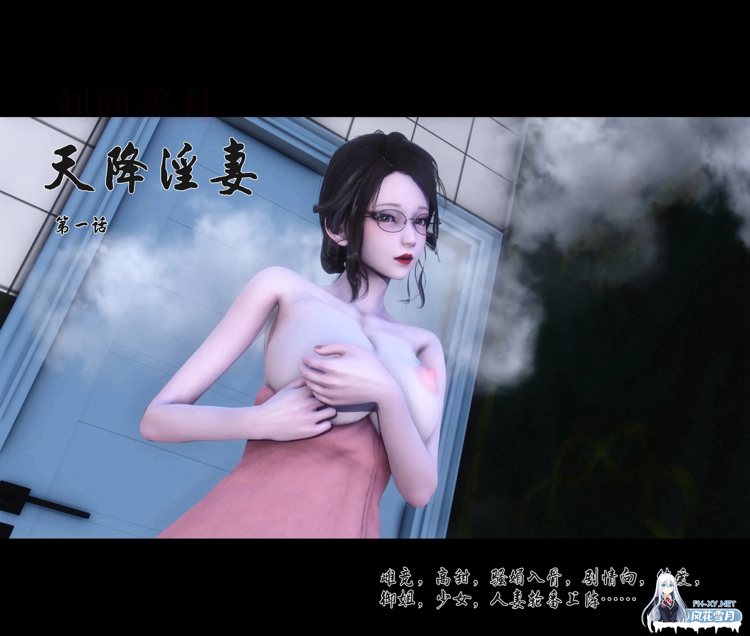 [3D漫画]天降淫妻-眼镜御姐[124MB]-1.jpg