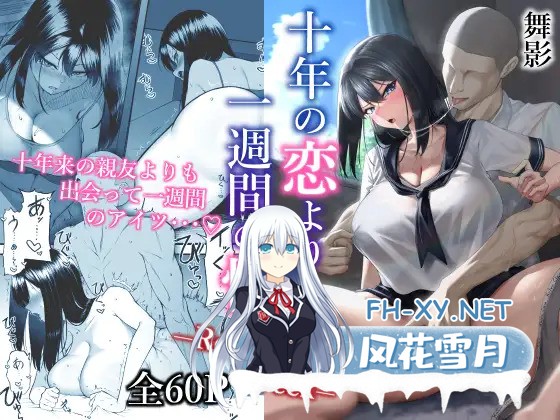 [舞影 (美影)] 十年の恋より一週間の性1-3NTR/调教/婊子/肉便器/堕落[361MB]-1.jpg